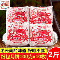 滇园 纸包云腿月饼 100g*10枚