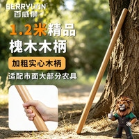百威狮 1.2米槐木锹把 铲柄 锄头柄木棒铁锨钢铲铁锹木柄1根