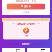 「外交官京东自营旗舰店」连续签到5天50京豆