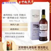 麦卡伦 MAC-TALLA 麦克特拉 15年 苏格兰单一麦芽威士忌 700ml 46度