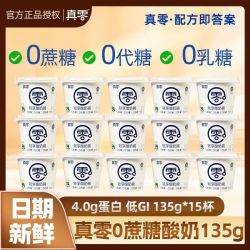 真零 酸奶135g*15杯量贩装0蔗糖0代糖0乳糖低GI酸奶低温酸奶代餐