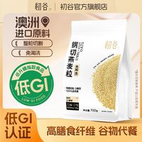 百亿补贴：初谷 钢切燕麦粒750g袋装免淘洗软糯原味饱腹营养早餐代餐
