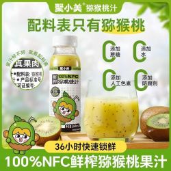 聚小美 猕猴桃汁nfc果汁100%果汁补充VC膳食纤维健康高端饮料
