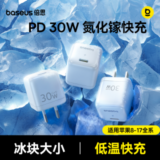 百亿补贴：倍思 30W充电器氮化镓pd快充电头迷你20W适用安卓苹果17-8全系手机