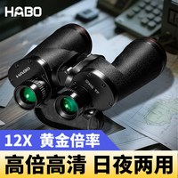 哈博 高倍高清日夜两用 双筒望远镜