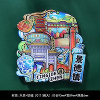 遥绾惜 3D立体陶瓷 江西景德镇旅游冰箱贴