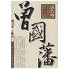 新华文轩 曾国藩 唐浩明 增订本 全3册 长篇历史小说