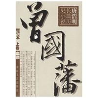 新华文轩 曾国藩 增订本 全3册 中国古典小说