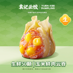 袁记云饺 玉米鲜肉云吞｜生鲜50颗