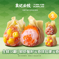 袁记云饺 鲜虾蟹籽云吞拼招牌云吞｜生鲜38颗