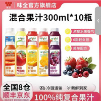 味全 每日C果汁 300ml 冷藏饮料100%纯果蔬汁 果蔬饮料 混合口味10瓶(随机组合）