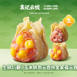 袁记云饺 玉米鲜肉云吞拼全家福云吞｜生鲜45颗