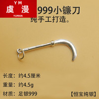 虞漫 S999纯银 手工小镰刀 时尚饰品