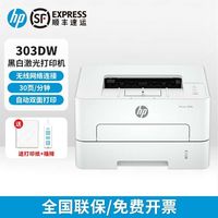 惠普 303dw黑白激光自动双面打印机a4家用办公商用快速单打印