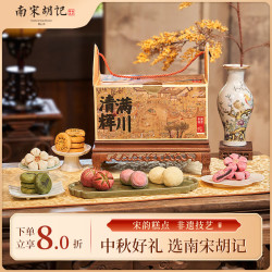 南宋胡记 中秋节送礼礼盒杭州特产中式糕点心荷花酥龙井茶酥清辉满川740g