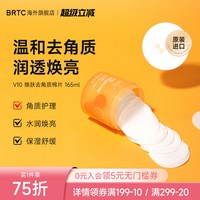 BRTC 碧尔缇希V10焕肤去角质保湿棉片积雪草低刺激焕亮修护肌肤