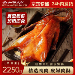 山林大红 整只脆皮烤鸭750g*3 真空冒烤鸭熟食即食手撕零食香酥鸭 源头直发