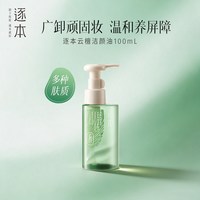 逐本 清欢植萃玉感洁颜油 150ml