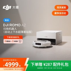 大疆 ROMO2 A2 扫拖一体机 超薄上下水版