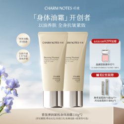 颂境 CHARM NOTES颂境弹润紧致芳香抗皱舒缓滋润保湿身体油霜身体乳