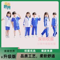 青青世界 深圳校服 中小运动套装