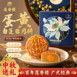莲香楼 蛋黄纯白莲蓉 散装月饼 单个装165g莲蓉广式中秋月饼广州月饼