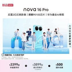华为 nova 16 Pro 手机