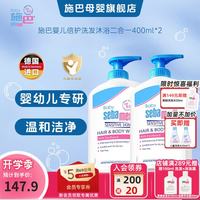 施巴 婴童洗发沐浴露二合一 400ml*2