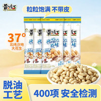 黄飞红 椒盐花生米125g（25g*5袋）下酒菜 休闲零食 脱油花生 坚果炒货