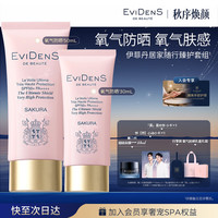 Evidens de Beaute EviDenS de Beauté伊菲丹臻护妆前高倍氧气防晒80mL送生日礼物送女友