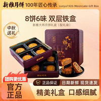 新雅 中秋大师月月饼礼盒 800g