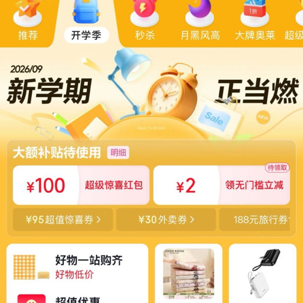京东 开学季 主会场 领100元超级惊喜红包等