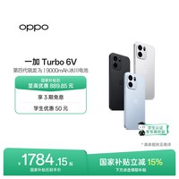 移动端：OPPO 一加 Turbo 6V 5G智能手机