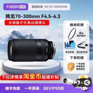 移动端：腾龙 A047 70-300mm F/4.5-6.3 Di III RXD 远摄变焦全幅微单镜头 索尼E卡口 67mm