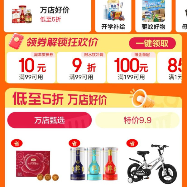 京东 超市99周年庆会场 可领满99-10周年庆神券等