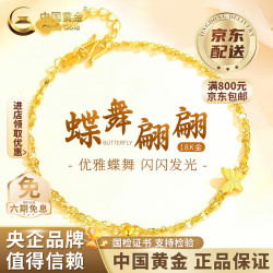 中国黄金 18K金蝴蝶手链女2026新款时尚轻奢老婆生日七夕情人节礼物送女友