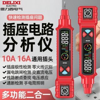 德力西 电气插座电路分析仪智能电工断点检测10/16A通用漏电测试仪