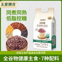 王家粮仓 全谷物七色大米 低脂健康 藜麦玉米多色糙米 控糖主食5斤真空包装