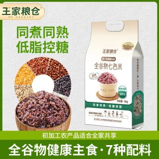 王家粮仓 全谷物七色大米 低脂健康 藜麦玉米多色糙米 控糖主食5斤真空包装