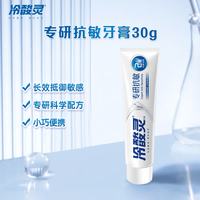 冷酸灵 专研抗敏牙膏 舒缓牙齿敏感 护龈 口气清新旅行装 30g