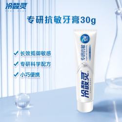 冷酸灵 专研抗敏牙膏 舒缓牙齿敏感 护龈 口气清新旅行装 30g