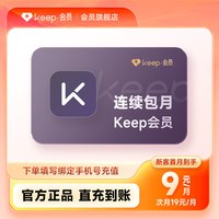 Keep 会员运动健身vip会员1个月一月卡30天