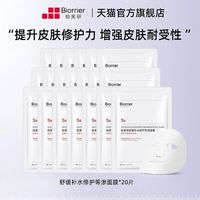珀芙研 舒缓补水修护等渗面膜20片 贴片敏感肌补水保湿修护屏障TK