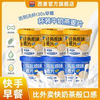 西麦 即食杯装海盐原味牛奶燕麦片35g*6杯高纤代早餐