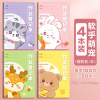 恬舒 开学季！家庭作业登记本 A5/100页/4本一套