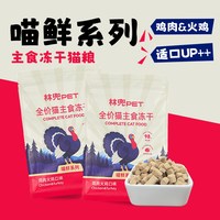 林兜猫 鸡肉火鸡主食生骨肉高蛋白100g