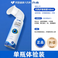 闪亮 叶黄素护眼喷雾洗眼液缓解眼睛不适疲劳成人儿童眼部护理正品