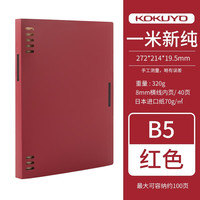 国誉 一米新纯系列 WSG-RUSP11R B5线圈本 红色 单本装