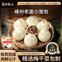 良芯匠人 梅干菜肉包125g*2袋 嵊州手作老面 上班族早餐半成品 源头直发