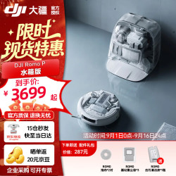 大疆 ROMO P 毫米级避障 扫拖一体机 水箱版